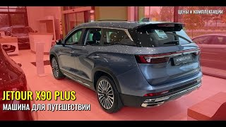 JETOUR X90 Plus. Большая машина для путешествий от CHERY. Цены, комплектации.