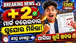 😳 +2 ମାର୍କ ବଢିବ କି? CHSE Odisha Rechecking 2026 New Update | ସବୁ ଛାତ୍ରଛାତ୍ରୀ ଦେଖନ୍ତୁ 🔥