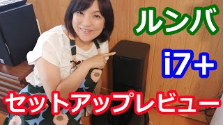 Roomba ルンバ i7+ i755060 の使い方・段差は超えるか？基地の場所は？セットアップレビューと口コミとの差について 阪下千恵