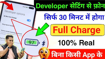 Phone ko Fast Charge Kaise kare | Developer Option Hidden Setting to Enable Fast Charging any Mobile