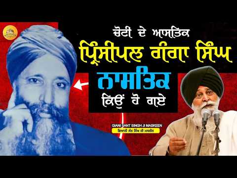 ਪ੍ਰਿੰਸੀਪਲ ਗੰਗਾ ਸਿੰਘ ਨਾਸਤਿਕ ਕਿਉ ਹੋ ਗਏ | Principal Ganga Singh Nastik Kyu Ho Gaye | Maskeen Ji