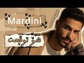 شو توق عت مارديني X ألين خلف Official Audio 2026 