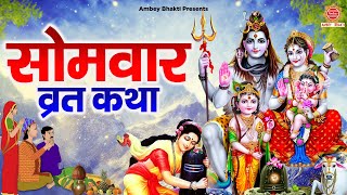 सोमवार व्रत कथा | Somvar Vrat Katha | शिव कथा | Kahani Shiv Ji Ki | Rakesh Kala  @ambeyBhakti