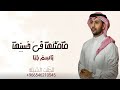 زفه باسم جنا مامثلها في حسنها باسم جنا زفات فواد عبده الوهاب 2023