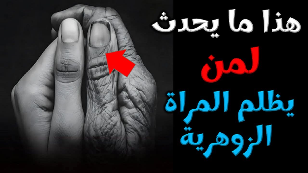 هذا ما يحدث لمن يظلم المراة الزوهرية