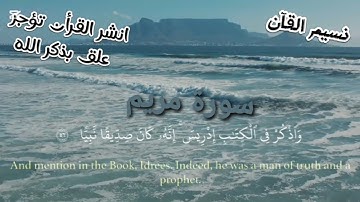 تلاوة تهز القلوب من سورة مريم 💔 بصوت إسلام صبحي | خشوع وسكينة لا توصف | نسيم القرآن