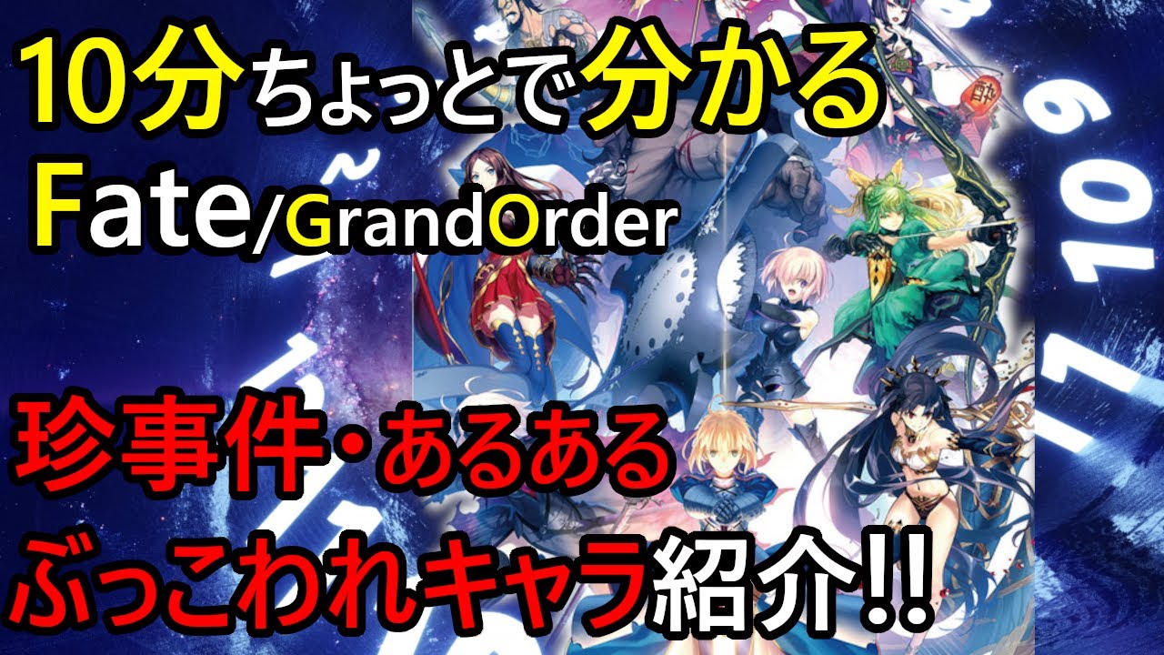 ゆっくり解説 Fgoのこれまでを振り返る メジャーアップデート編 Fate Grand Order Youtube ゆっくり解説 Fgoのこれまでを振り返る メジャーアップデート編 Fate Grand Order Youtube