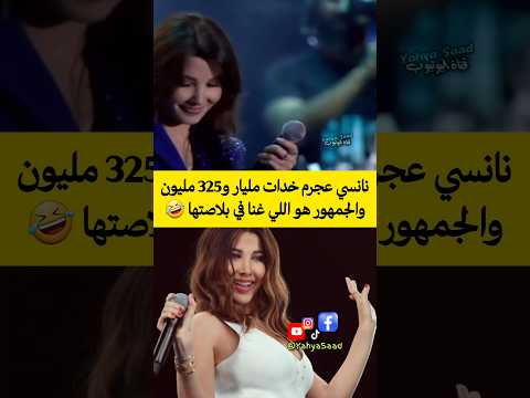 نانسي عجرم خدات مليار و 325 مليون والجمهور هو اللي غنا في بلاصتها المغرب  اكسبلور