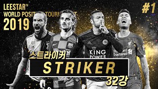 #1. [WPT 스트라이커] 논란의 그리즈만 vs 바디, 당신의 선택은?? (32강)