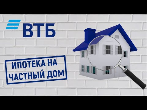 Ипотека на частный дом в ВТБ