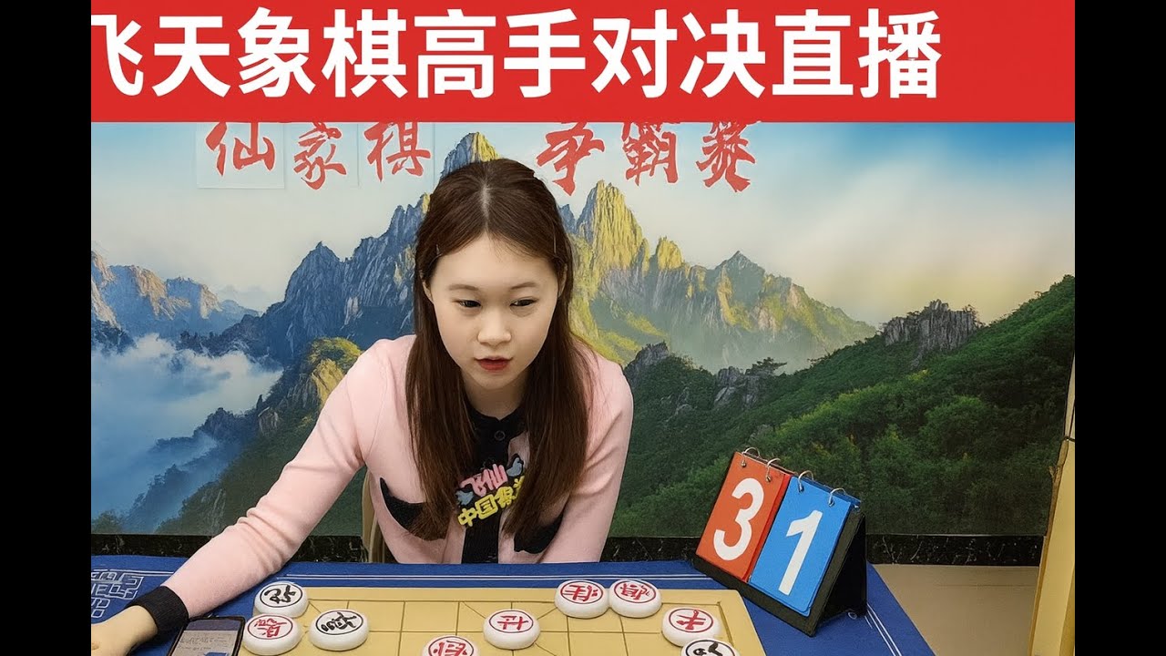 飞天象棋高手对决直播