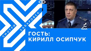 Киберпреступники, оскорбления в сети и пиратство / прокурор Хабаровска Кирилл Осипчук