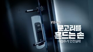 [FULL] 문고리를 흔드는 손_MBC 2019년 2월 12일 방송