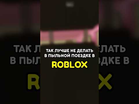 💀 КАК МОЖНО БЫЛО ТАК ПРОТУПИТЬ В ПЫЛЬНОЙ ПОЕЗДКЕ ROBLOX #roblox #роблокс #games #игры #adustytrip