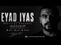 الفنان اياد أياس مني احذر حلوي بتنقط جمال لولا العوزة ماجيتك Yassine Proudution 