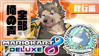 【夏凪杯に向けて】普通にコース走った方が良いのでは？【ケモノVtuber/五十鈴響】