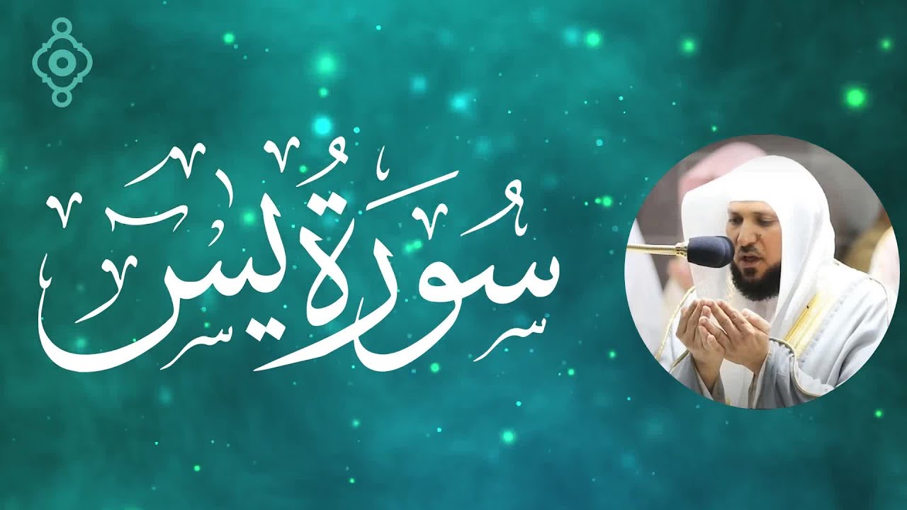 سورة يس كاملة بصوت الشيخ ماهر المعيقلي | تلاوة خاشعة مؤثرة