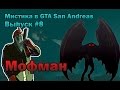 Мофман или Человек-мотылек в GTA San Andreas [Мистика в GTA SA: Выпуск #8]