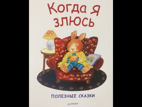 Познавательные детские аудиосказки. Когда я злюсь