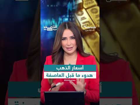 قرار ترامب يثير فوضى في سوق الذهب العالمي
