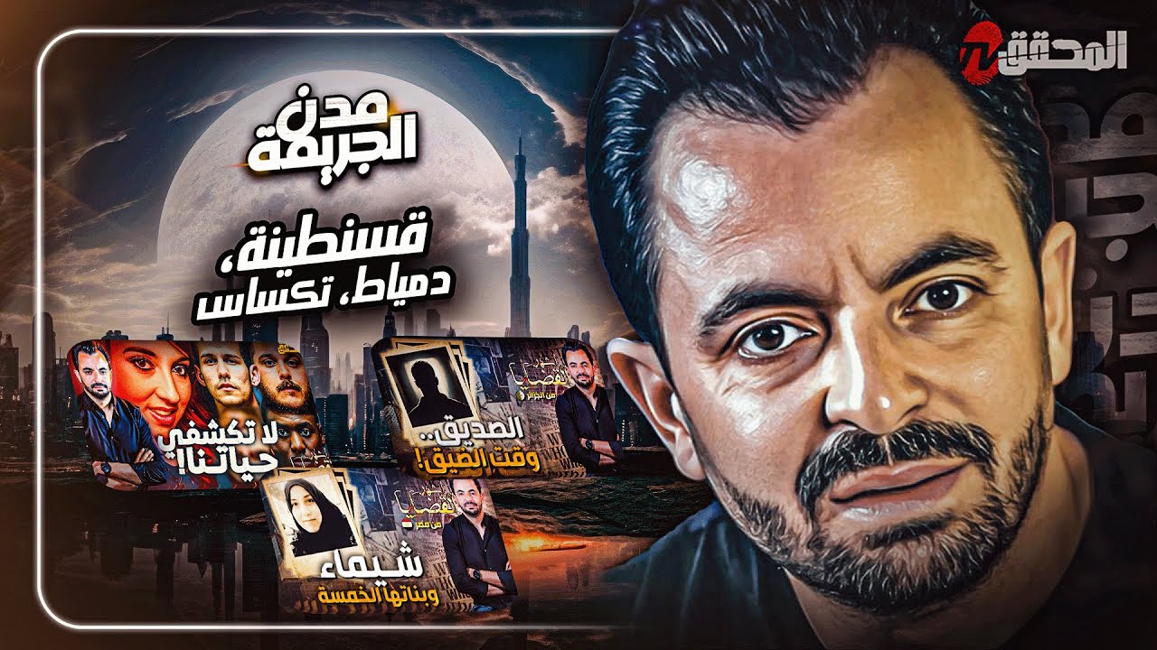 المحقق بين مدن :  قسنطينة ،دمياط و تكساس