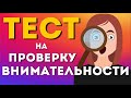 Тест на внимательность. Викторина на эрудицию. Викторина на внимательность. Тест на эрудицию