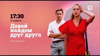 Фрагмент рекламного блока, анонс (7 канал Казахстан, 01.03.2024)