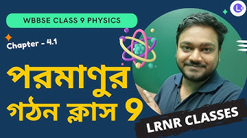 পরমাণুর গঠন Class 9 Physical Science Chapter 4.1 | Structure of Atom Class 9 | LRNR Classes