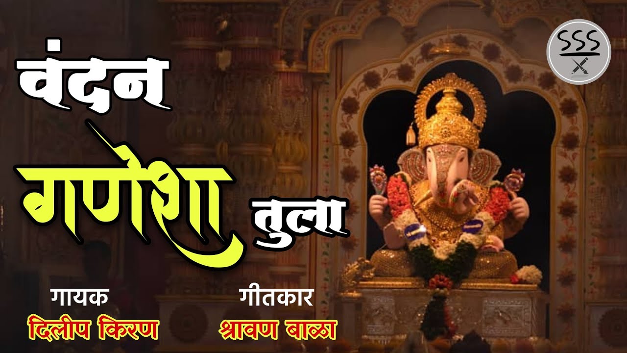     New Ganpati Bhajan Song  Vandan Ganesha Tula Song