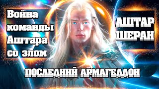 АШТАР - Командир Сил Света. Война команды АШТАРА со злом. | Абсолютный Ченнелинг