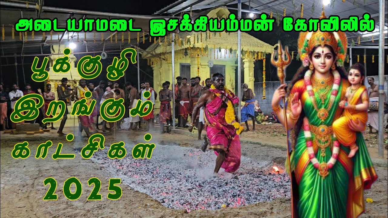 அடையாமடை இசக்கியம்மன் கோவிலில் நடைபெற்ற சாமிகள் மற்றும் பக்தர்கள் பூக்குழி இறங்கும் காட்சிகள் 2025