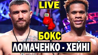 🥊Василь Ломаченко - Девін Хейні | Повний бій | Бокс