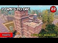 7 Days to Die ► РАБОТА ► #22 (Стрим 2К/RU)