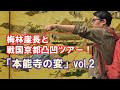 【本能寺の変Vol.2】梅林崖長と戦国京都凸凹ツアー！崖の下の「本能寺の変」
