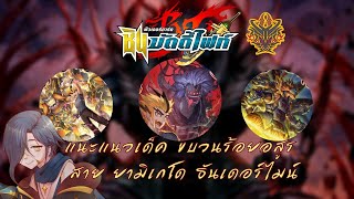 【Future Card Buddyfight 】แนะแนวการจัดเด็ค + อธิบายคอมโบ ขบวนร้อยอสูร ธันเดอร์ไมน์ ยามิเกโด Re:B