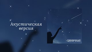 Лина - Циничная. Акустическая версия. Премьера 2022