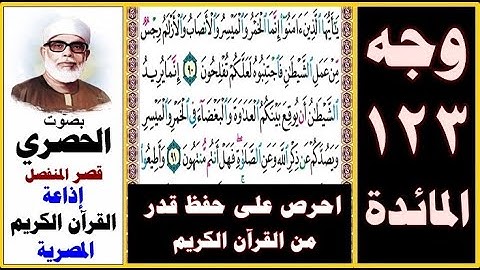 صفحة 123 سورة المائدة ۞ الحصري - قصر المنفصل ۞ إذاعة القرآن الكريم المصرية ۞ يا أيها الذين آمنوا