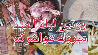 روتين ليلة عيد الاضحى العيد تحضيرات بسيطة وغديوة خفيفة دبحنا وحنيت فأخر الفيديو وعواشركم مبروكة