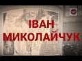 ІВАН МИКОЛАЙЧУК: ТАЛАНТ vs ЦЕНЗУРА  | ІСТОРИЧНА ПРАВДА