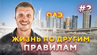 Удивительные законы и правила в Дубае | Путешествие по ОАЭ #2