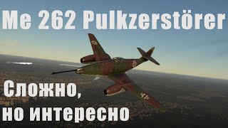 Me 262 Pulkzerstörer - Сложно, но интересно.