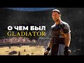 Гладиатор (2000 г) - краткий ПЕРЕСКАЗ сюжета / Что нужно знать перед выходом второй части?