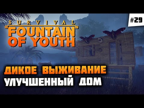 Видео: Изучили окрестности региона Пумы, улучшили жилище! 🦔 Survival: Fountain of Youth #29