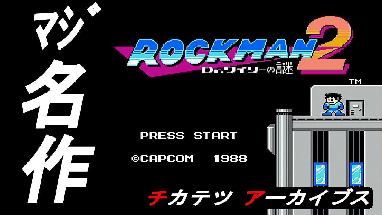 【ロックマン２前編】やはり名作！あまりにロックマンを完成させすぎている…！！