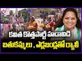 Kavitha New Party  : Medchal People Holds Rally with Bull Carts And Bathukamma  | V6 News