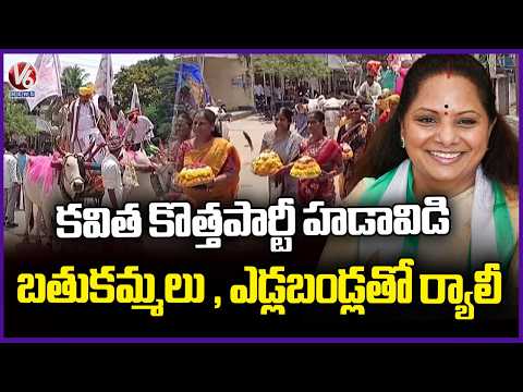 Kavitha New Party  : Medchal People Holds Rally with Bull Carts And Bathukamma  | V6 News - V6NEWSTELUGU