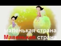 КАРАОКЕ для ДЕТЕЙ Маленькая Страна