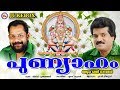പുണ്യാഹം | Punyaham | Hindu Devotional Songs Malayalam | MG Sreekumar Ayyappa Devotional Songs