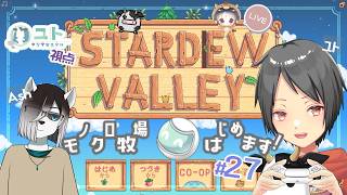 【コラボ配信/ #stardewvalley 】シロクロモノクロなぼくらの農地改革！♯27【ユト(人型)視点/vtuber】