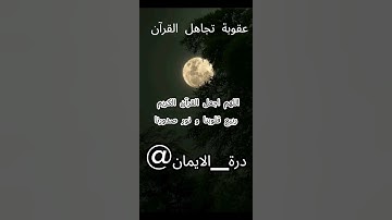 اللهم اجعل القرآن الكريم ربيع قلوبنا و نور صدورنا#اكسبلور #قرآن_كريم #درة_الايمان